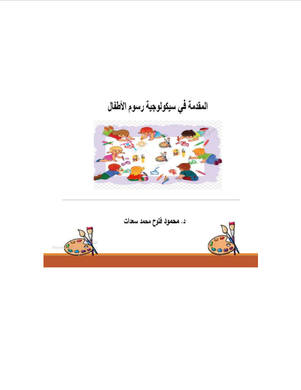 غلاف كتاب المقدمة في سيكولوجية رسوم الأطفال بقلم محمود فتوح محمد سعدات غلاف كتاب المقدمة في سيكولوجية رسوم الأطفال بقلم محمود فتوح محمد سعدات